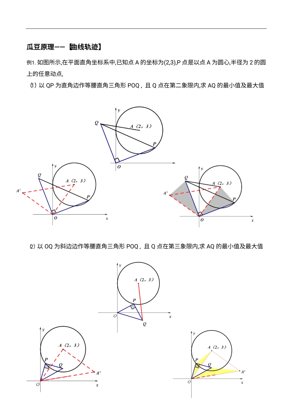 初中数学58种模型-50、瓜豆原理（旋转相似）——曲线轨迹.pdf_第1页