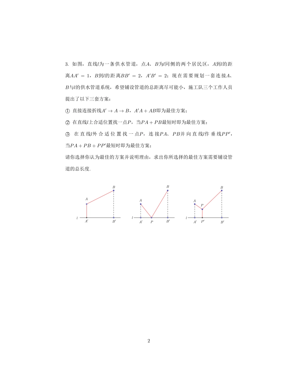 初中数学58种模型-51、费马点.pdf_第2页