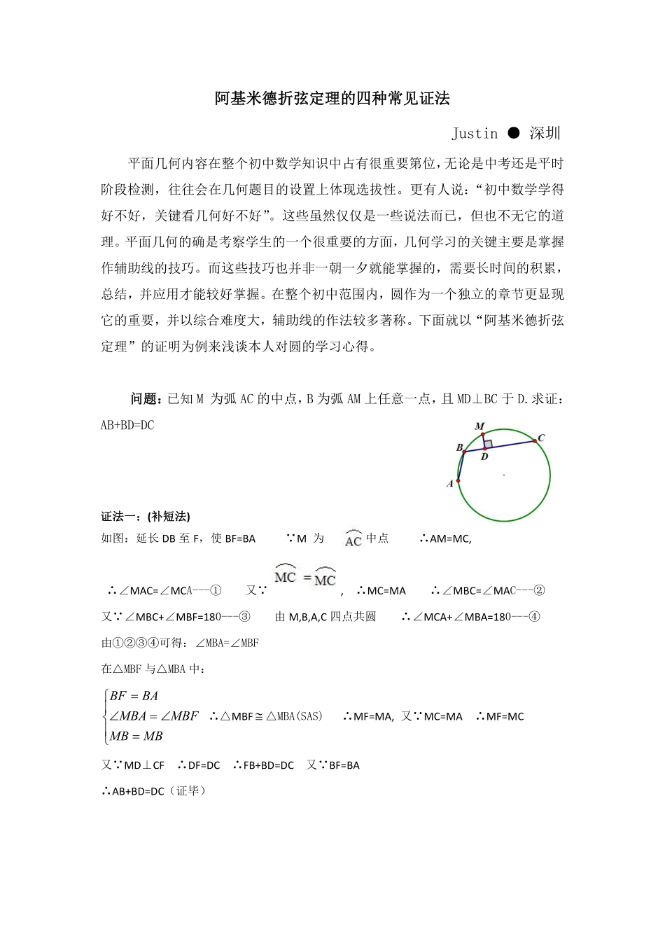 初中数学58种模型-52、阿基米德折弦定理的四种常规证法.pdf_第1页