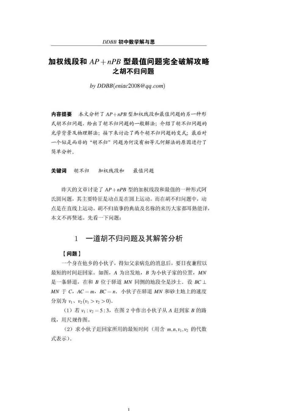 初中数学58种模型-56、胡不归.pdf_第1页