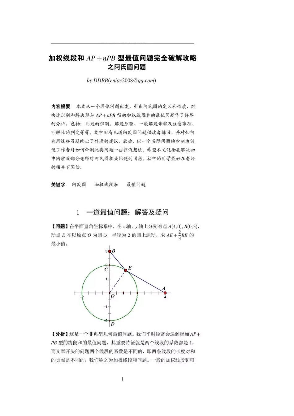 初中数学58种模型-58、阿氏圆.pdf_第1页