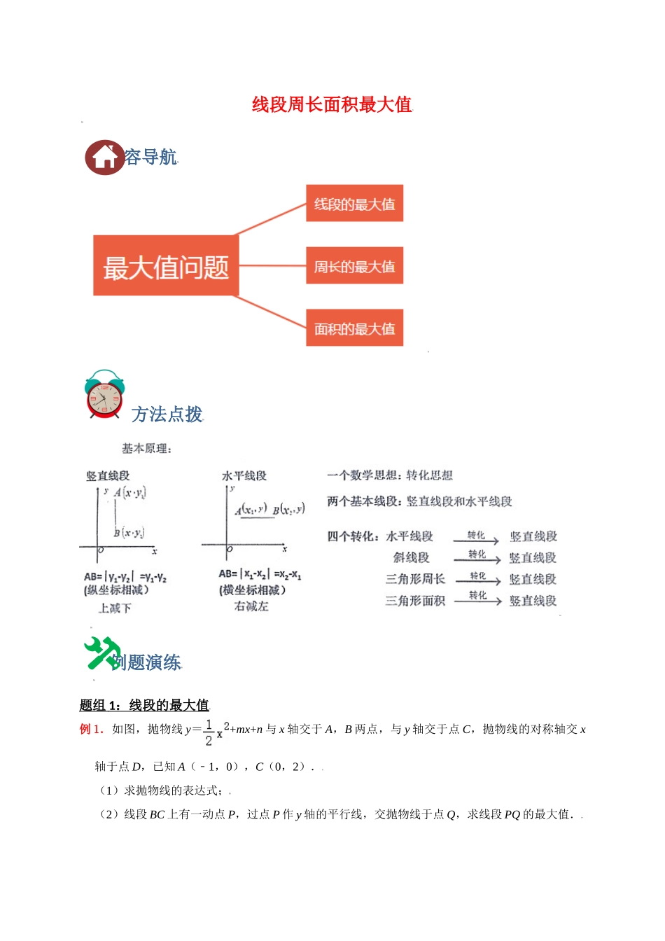 初中数学大招-1 线段周长面积最大值.doc_第1页
