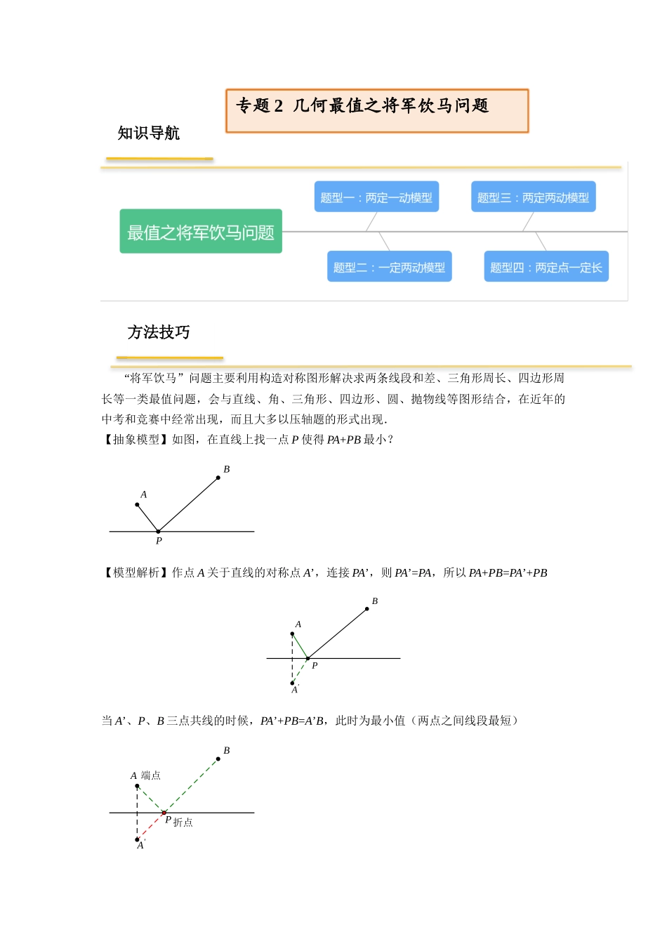 初中数学大招-2 几何最值之将军饮马问题.docx_第1页