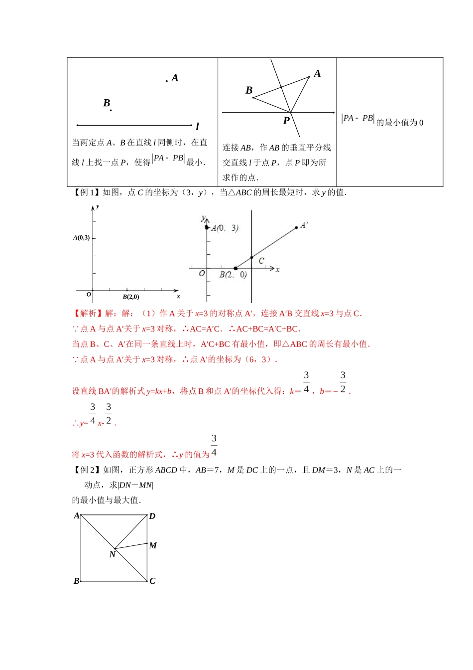 初中数学大招-2 几何最值之将军饮马问题.docx_第3页
