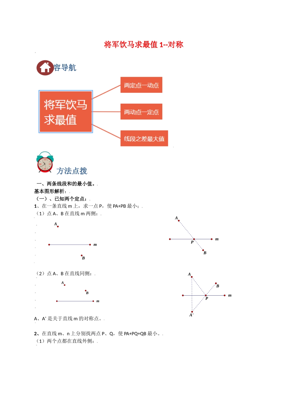 初中数学大招-3 将军饮马求最小值1-对称.doc_第1页