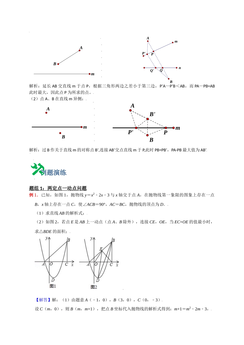 初中数学大招-3 将军饮马求最小值1-对称.doc_第3页