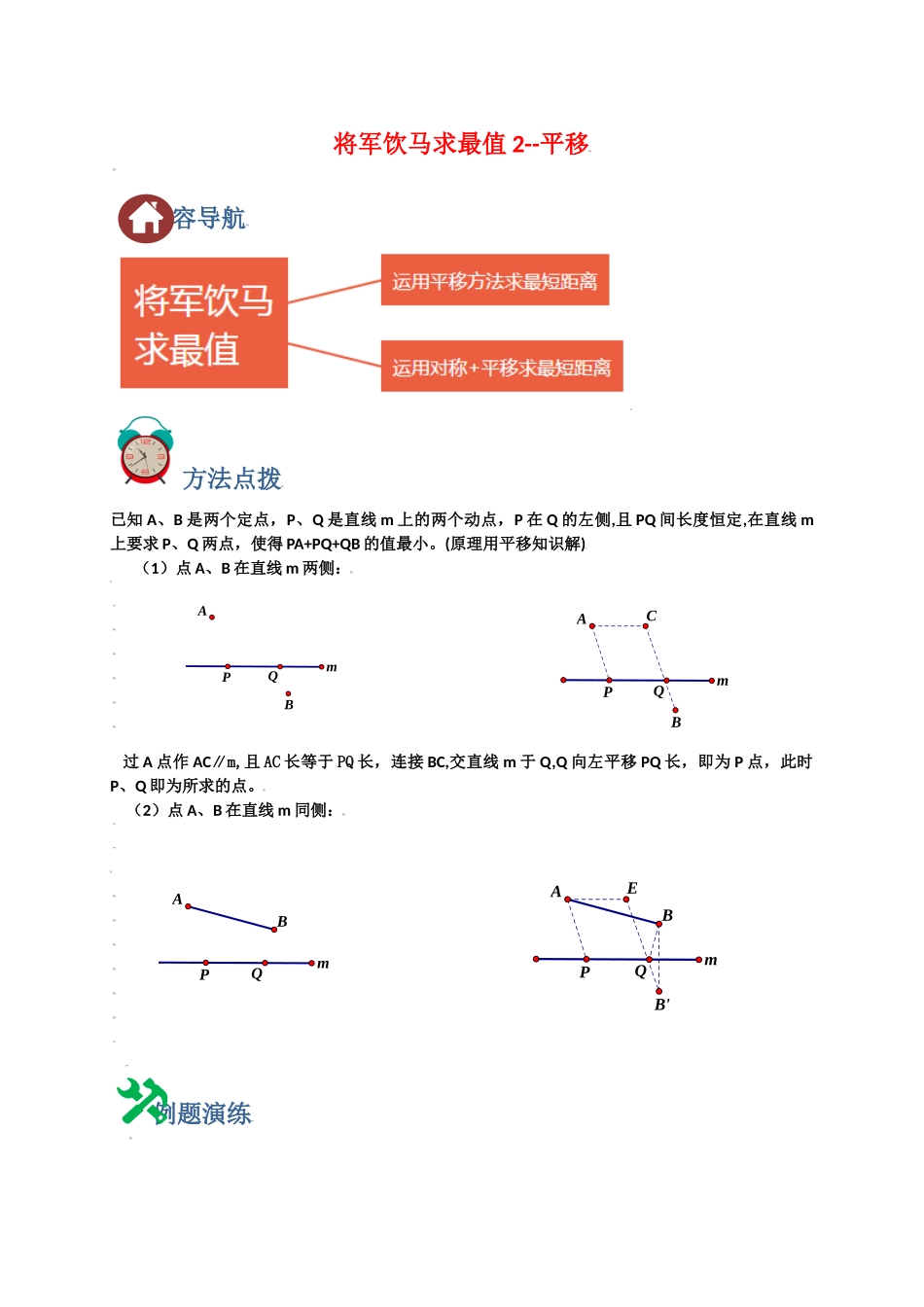 初中数学大招-4 将军饮马求最小值2-平移.doc_第1页