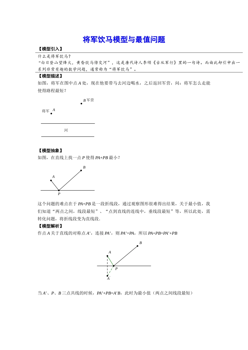 初中数学大招-5 将军饮马模型与最值问题.docx_第1页