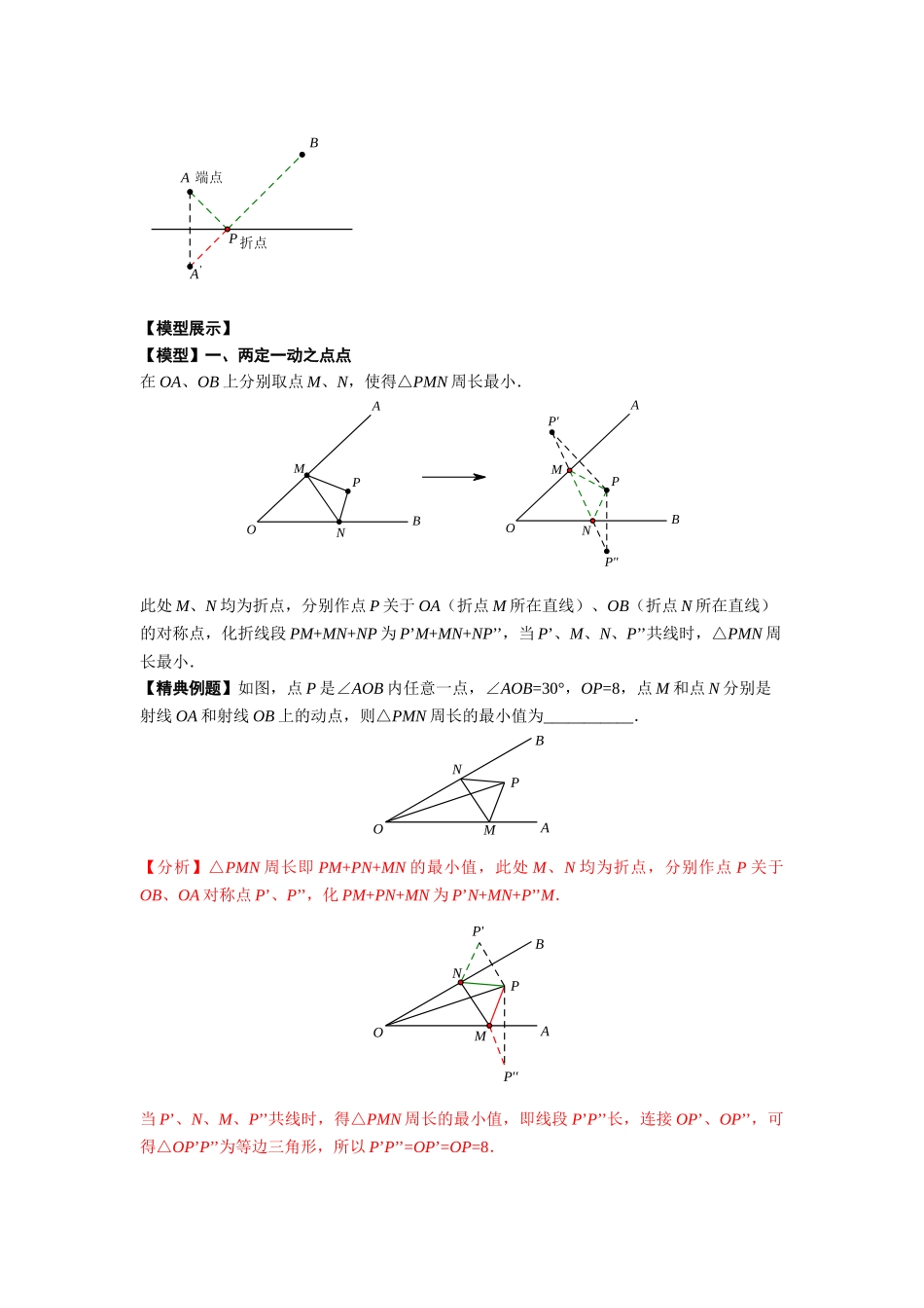 初中数学大招-5 将军饮马模型与最值问题.docx_第2页