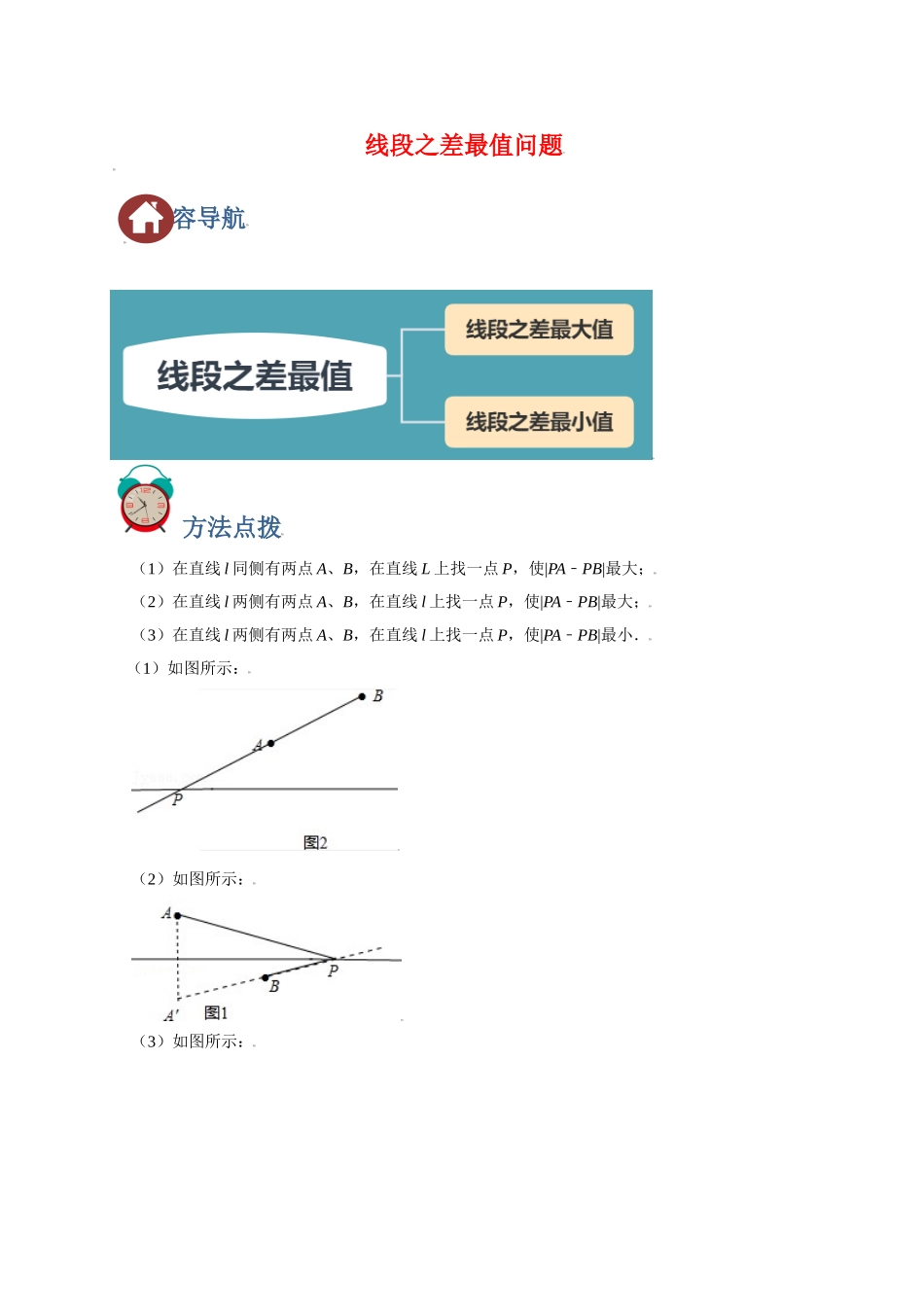 初中数学大招-6 线段之差最值问题.doc_第1页