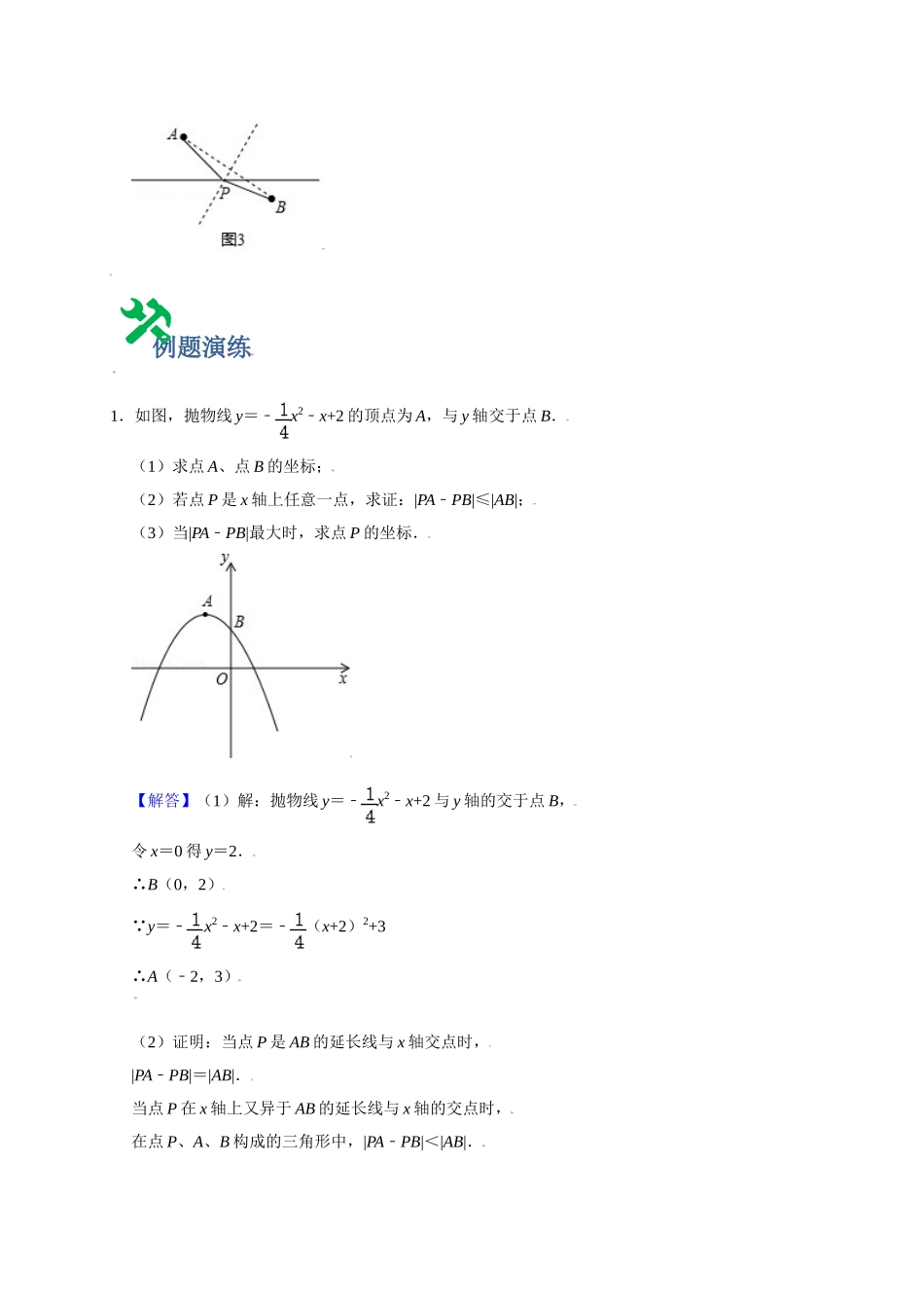 初中数学大招-6 线段之差最值问题.doc_第2页