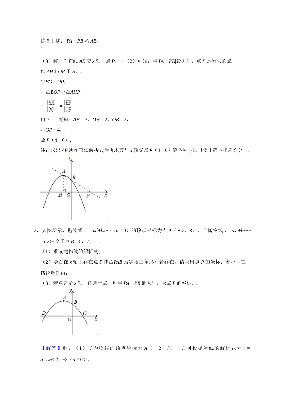 初中数学大招-6 线段之差最值问题.doc_第3页