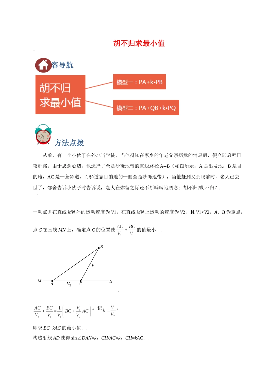 初中数学大招-8 胡不归求最小值.doc_第1页