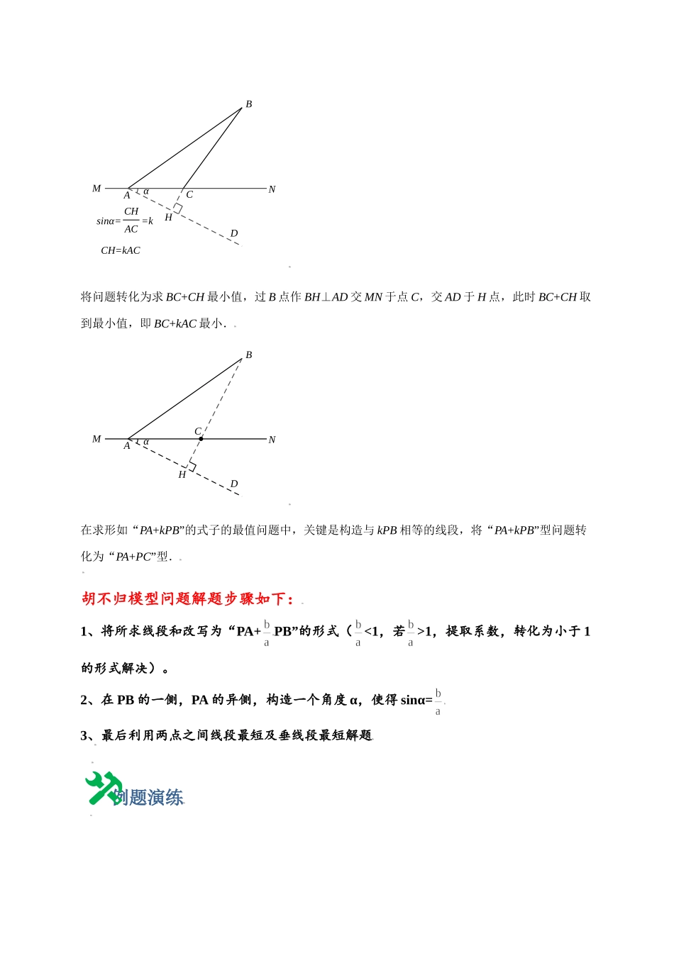 初中数学大招-8 胡不归求最小值.doc_第2页