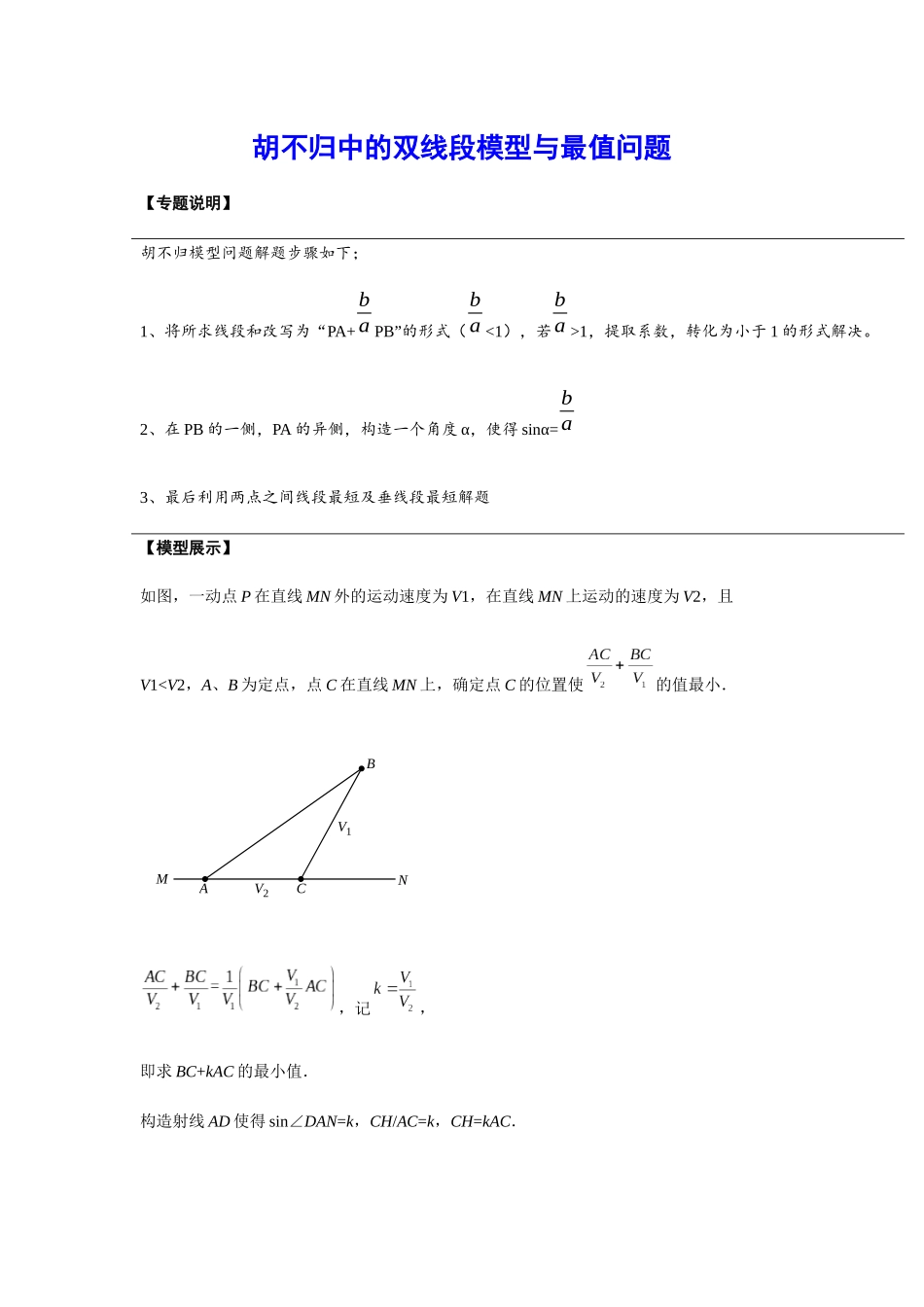 初中数学大招-9 胡不归中的双线段模型与最值问题.docx_第1页
