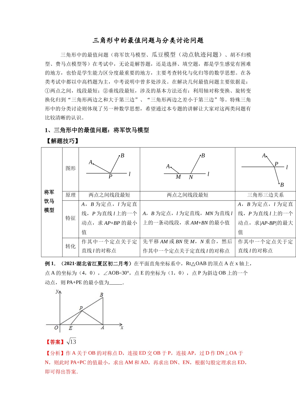 初中数学大招-12 三角形中的最值问题与分类讨论问题.docx_第1页