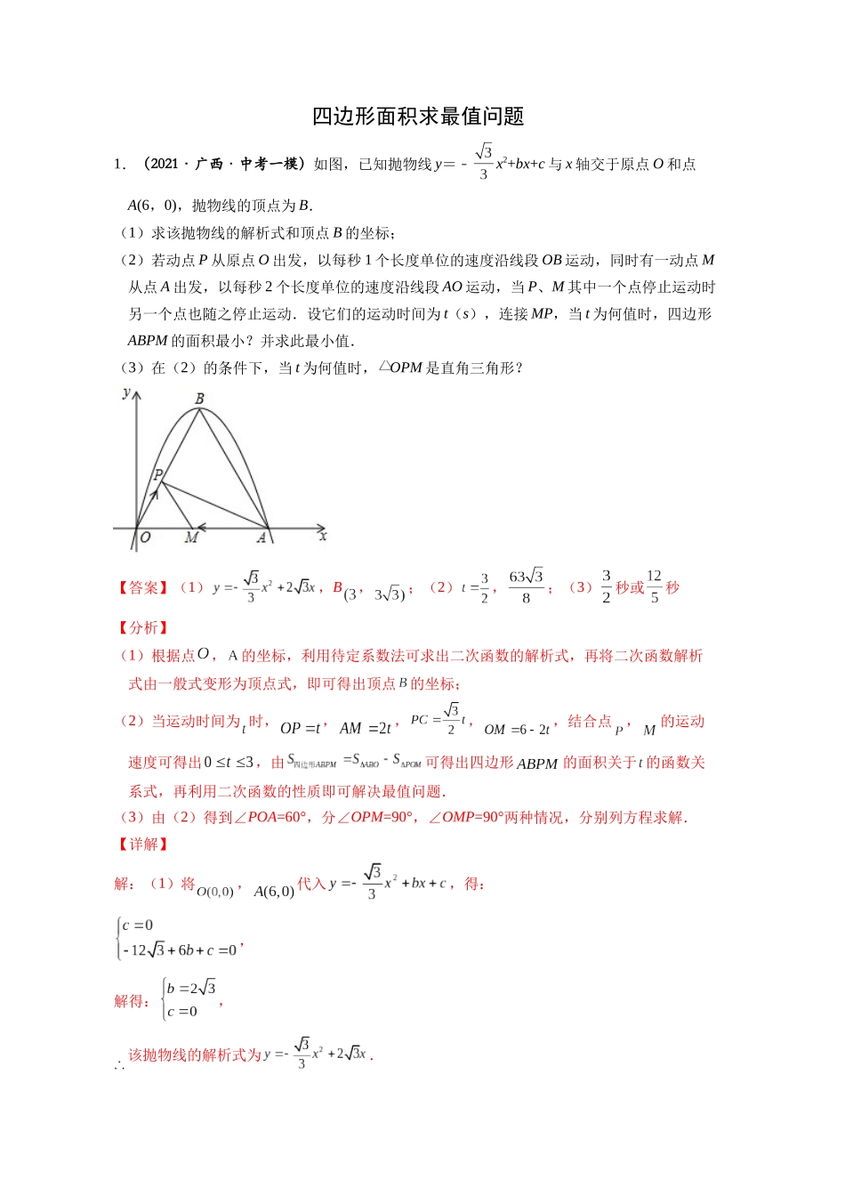 初中数学大招-16 四边形面积求最值问题.docx_第1页