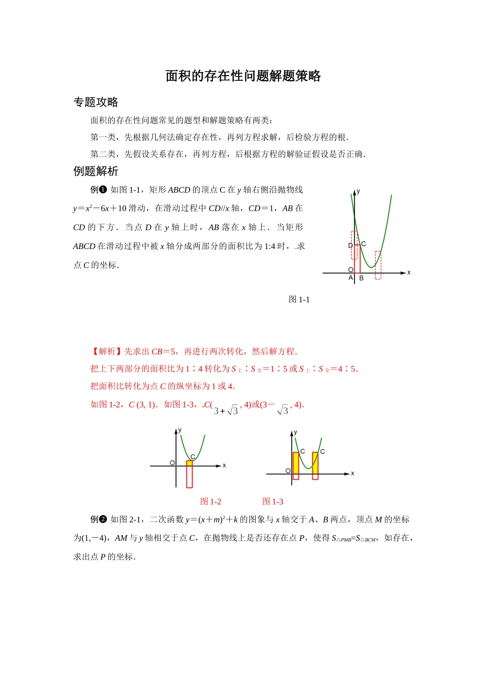 初中数学大招-17 面积的存在性问题解题策略.doc_第1页
