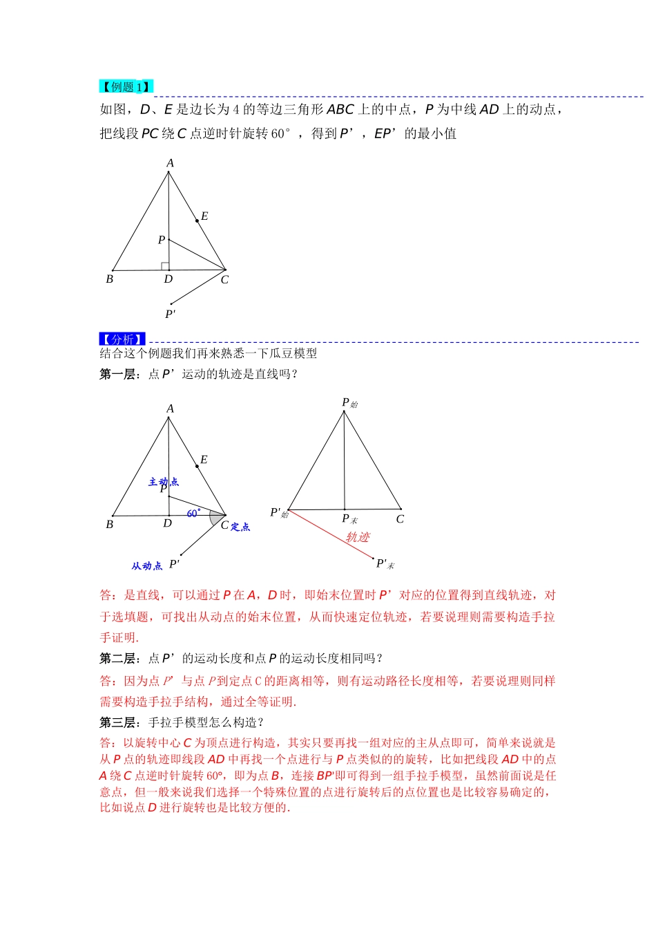 初中数学大招-18 瓜豆原理中动点轨迹直线型最值问题以及逆向构造.docx_第3页