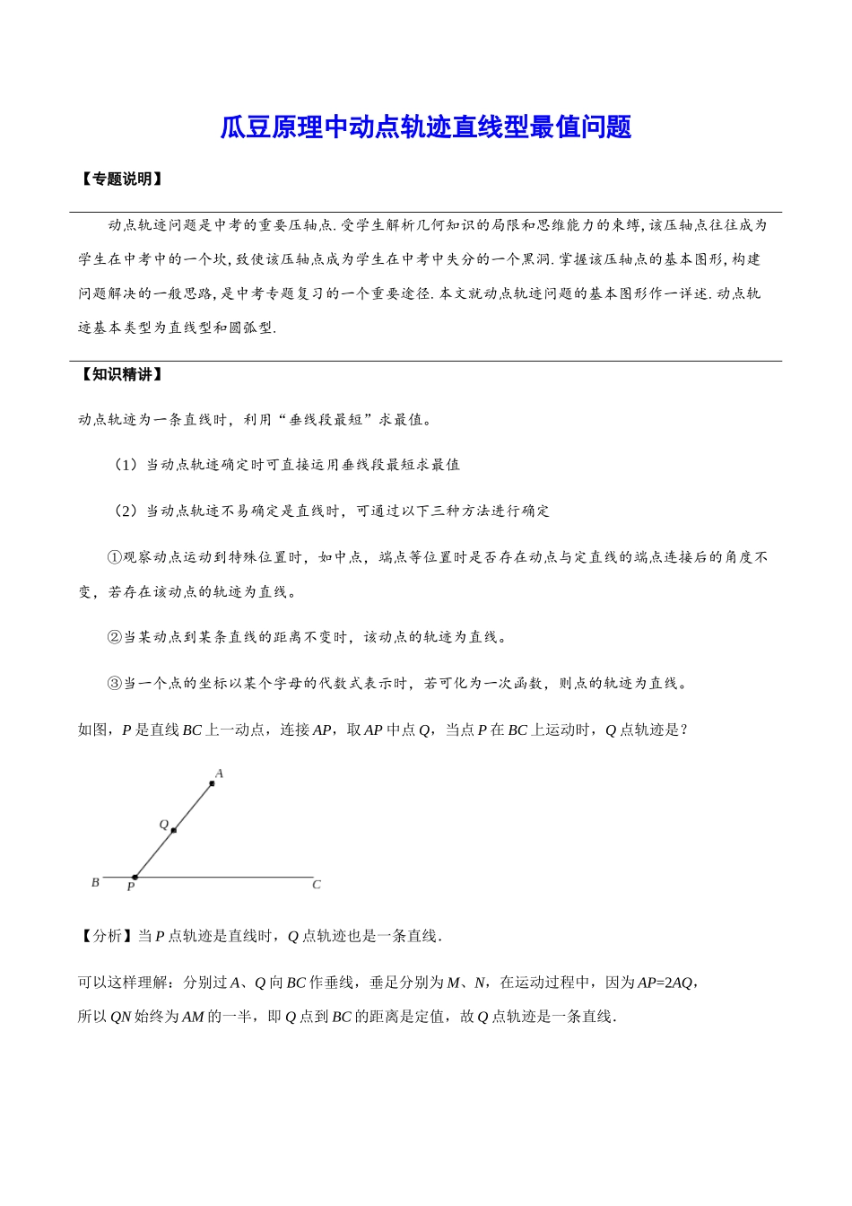 初中数学大招-19 瓜豆原理中动点轨迹直线型最值问题.docx_第1页