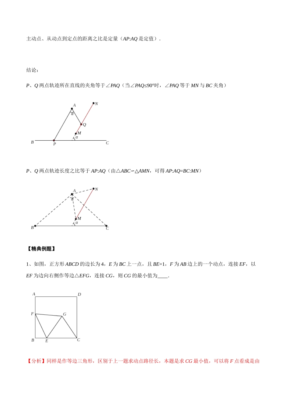 初中数学大招-19 瓜豆原理中动点轨迹直线型最值问题.docx_第3页