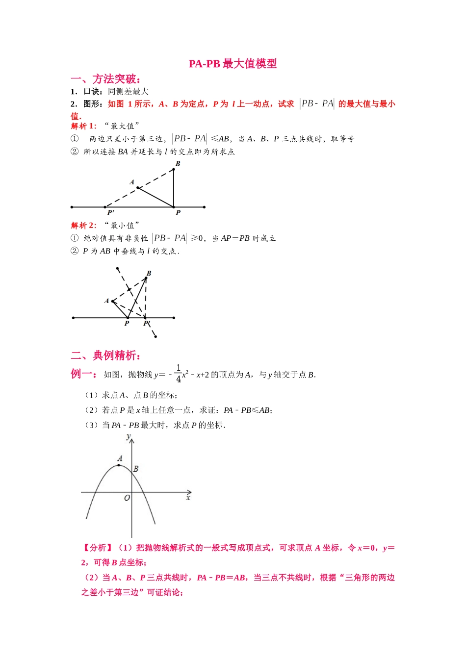 初中数学大招-20 PA-PB最大值模型.doc_第1页