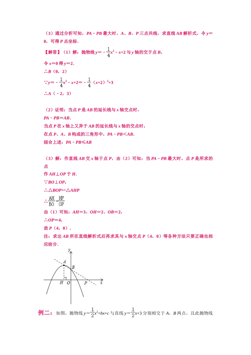 初中数学大招-20 PA-PB最大值模型.doc_第2页