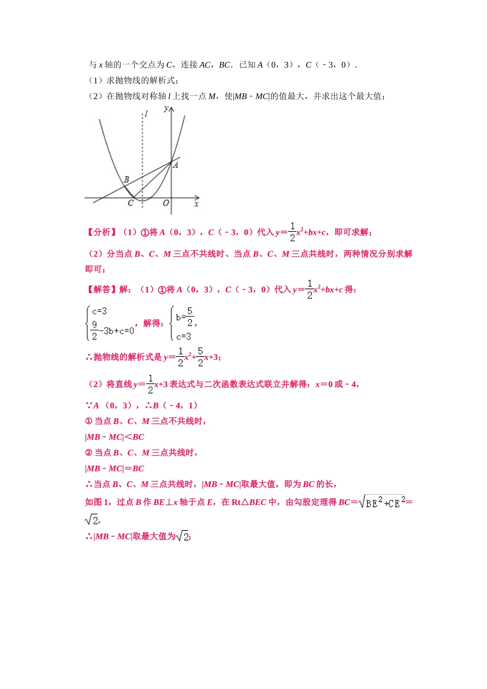 初中数学大招-20 PA-PB最大值模型.doc_第3页