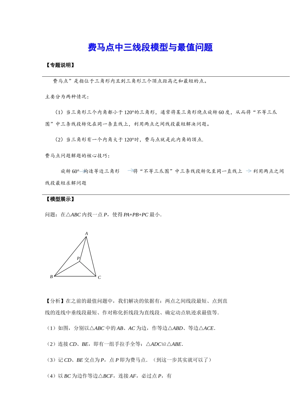 初中数学大招-22 费马点中三线段模型与最值问题.docx_第1页