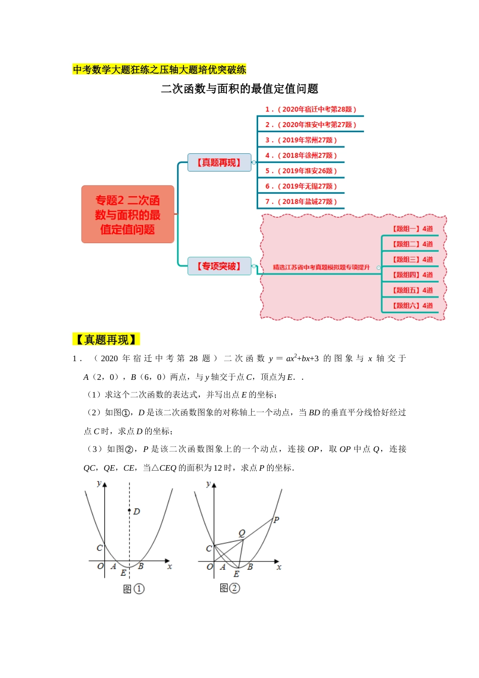初中数学大招-23 二次函数与面积的最值定值问题.docx_第1页
