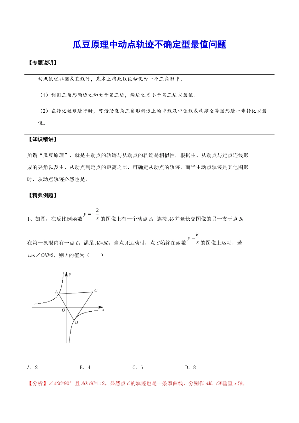 初中数学大招-24 瓜豆原理中动点轨迹不确定型最值问题.docx_第1页