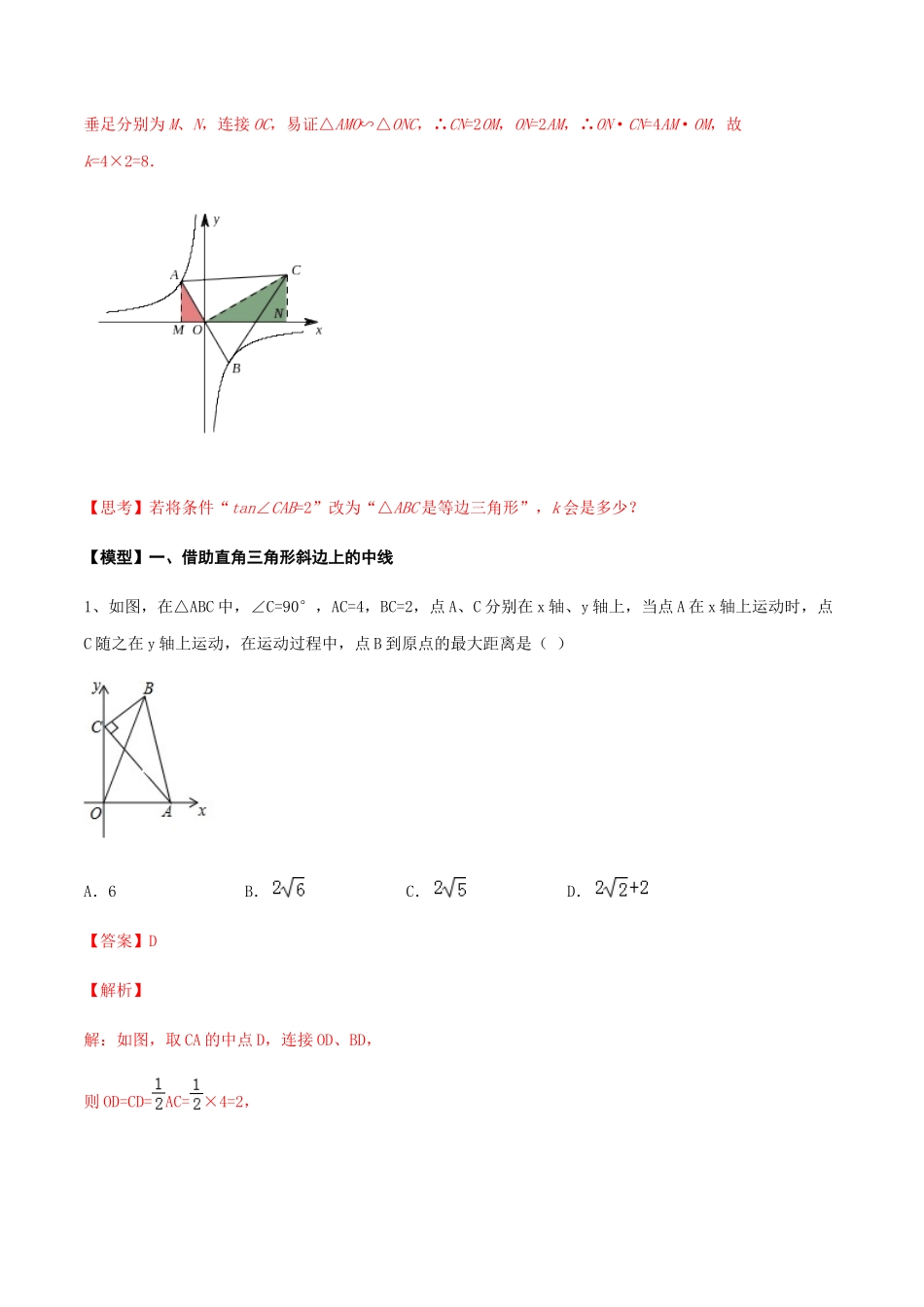 初中数学大招-24 瓜豆原理中动点轨迹不确定型最值问题.docx_第2页