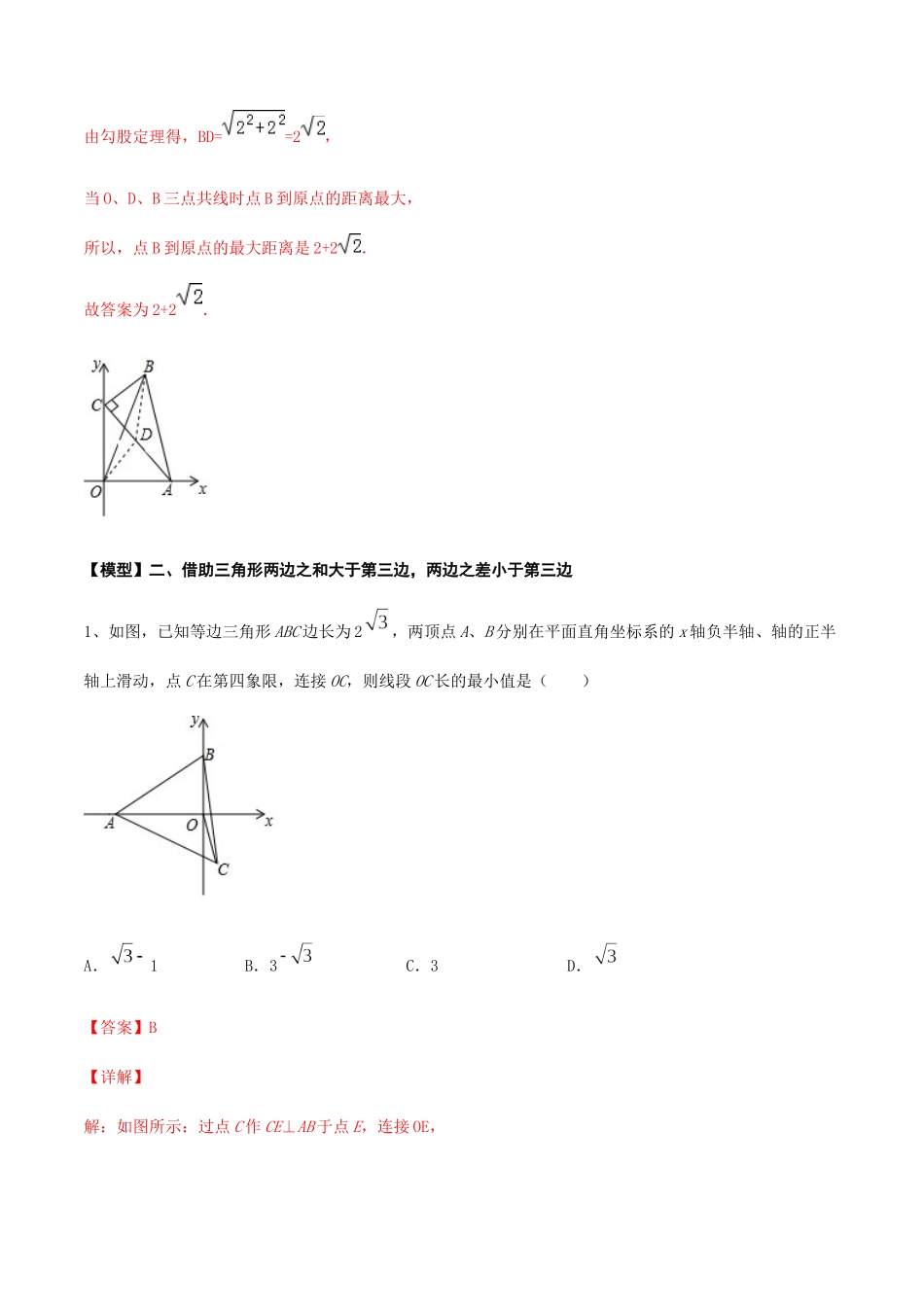 初中数学大招-24 瓜豆原理中动点轨迹不确定型最值问题.docx_第3页