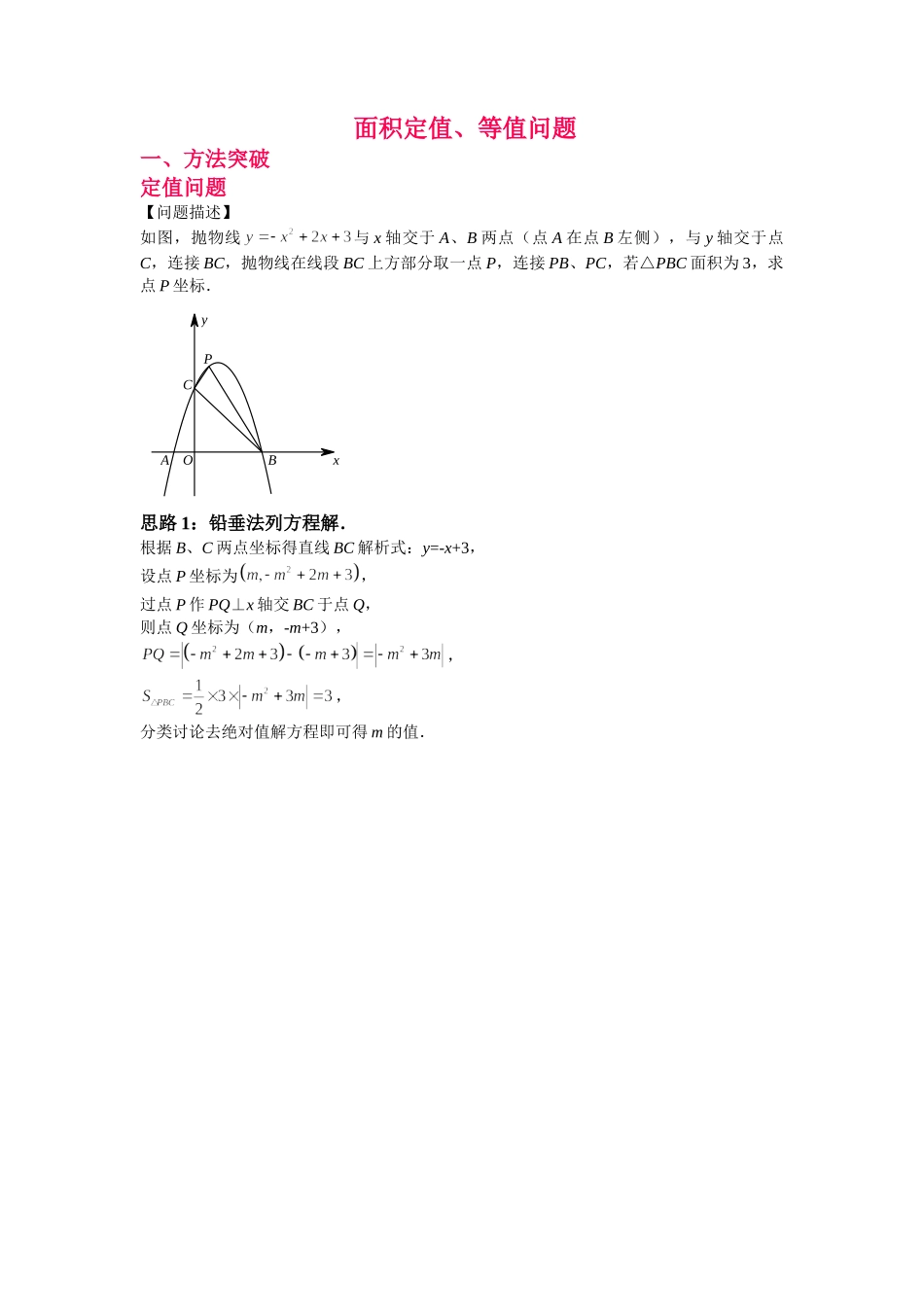 初中数学大招-25 面积定值、等值问题.doc_第1页