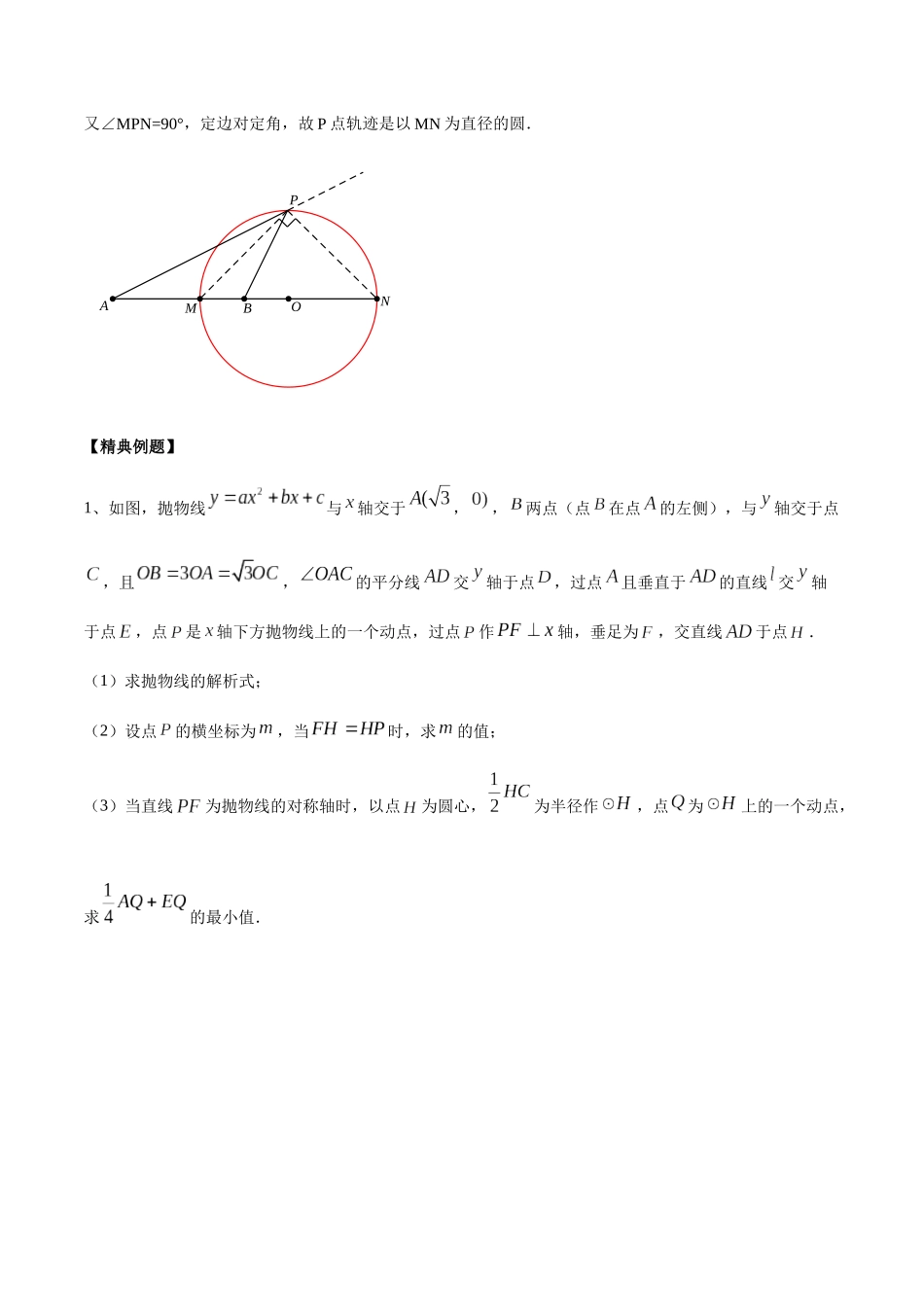 初中数学大招-27 阿氏圆中的双线段模型与最值问题.docx_第3页