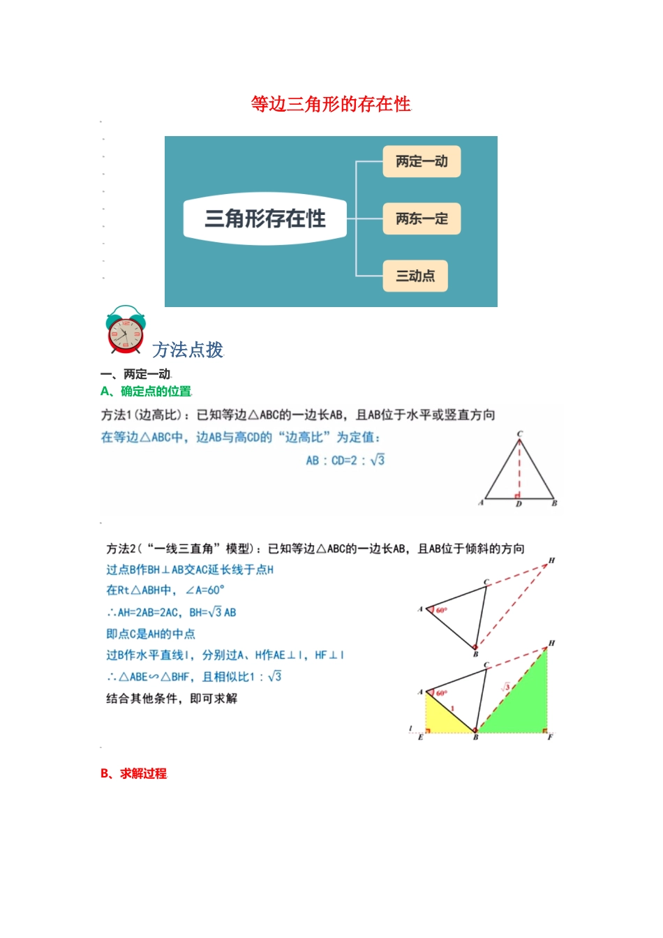 初中数学大招-30 等边三角形的存在性.doc_第1页