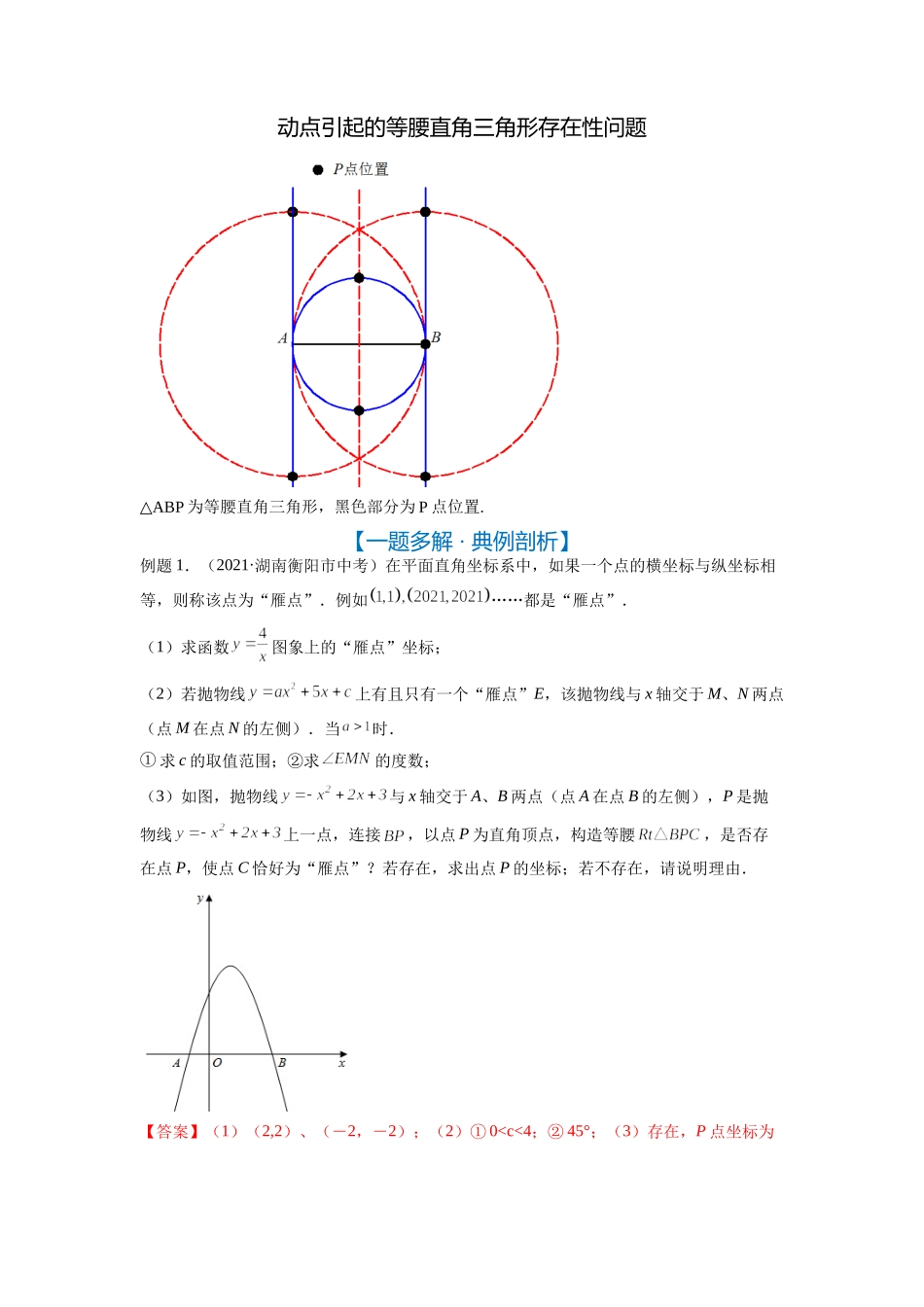 初中数学大招-31 动点引起的等腰直角三角形存在性问题.doc_第1页