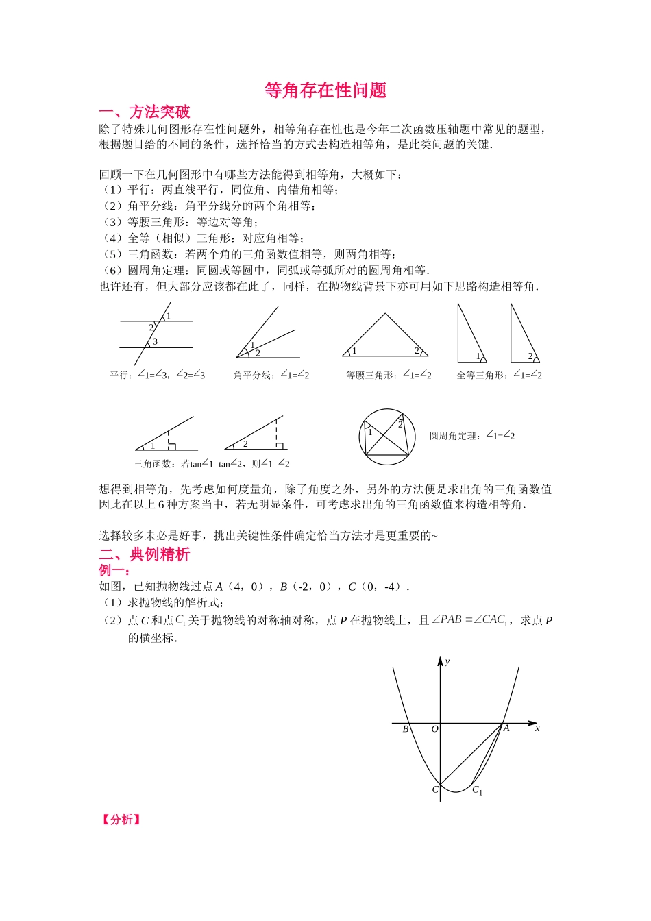 初中数学大招-32 等角存在性问题.doc_第1页