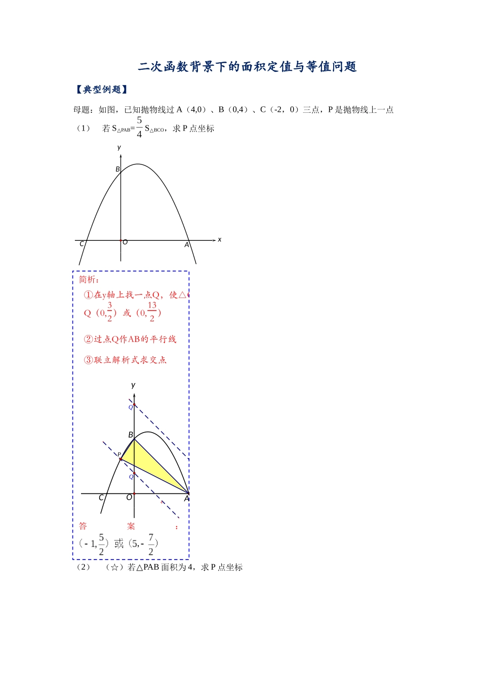 初中数学大招-43 二次函数背景下的面积定值与等值问题.docx_第1页