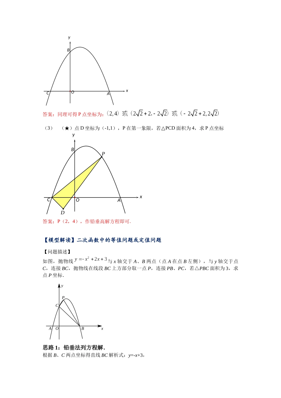 初中数学大招-43 二次函数背景下的面积定值与等值问题.docx_第2页