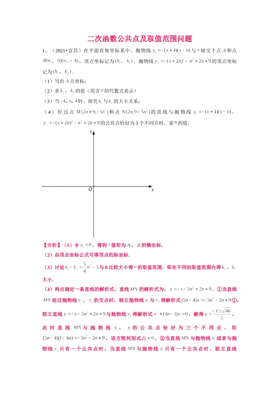 初中数学大招-44 二次函数公共点及取值范围问题.doc_第1页