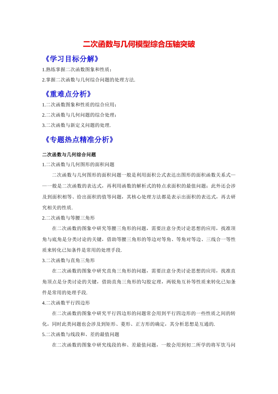 初中数学大招-45 二次函数与几何模型综合压轴突破.docx_第1页