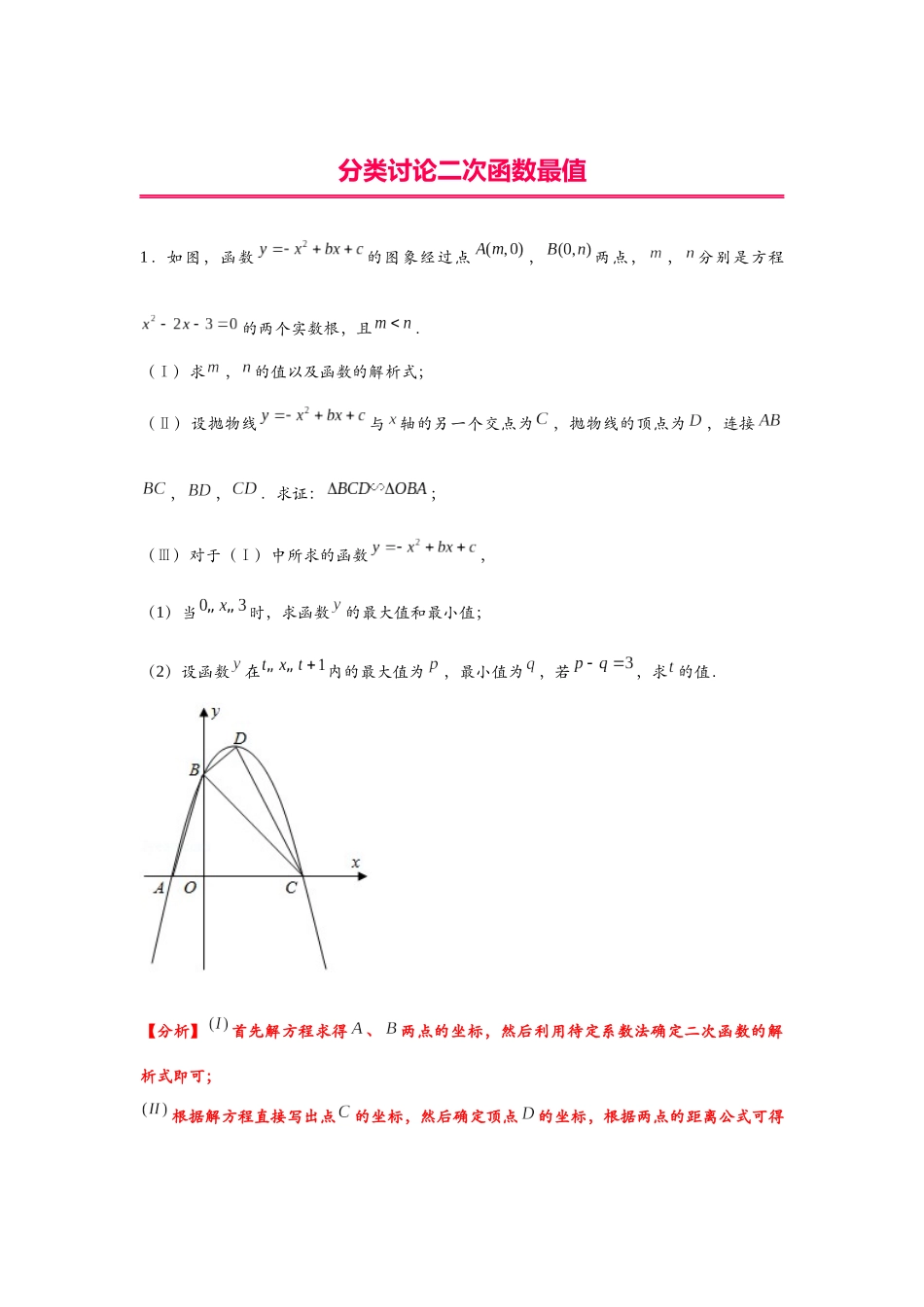 初中数学大招-49 分类讨论二次函数最值.docx_第1页