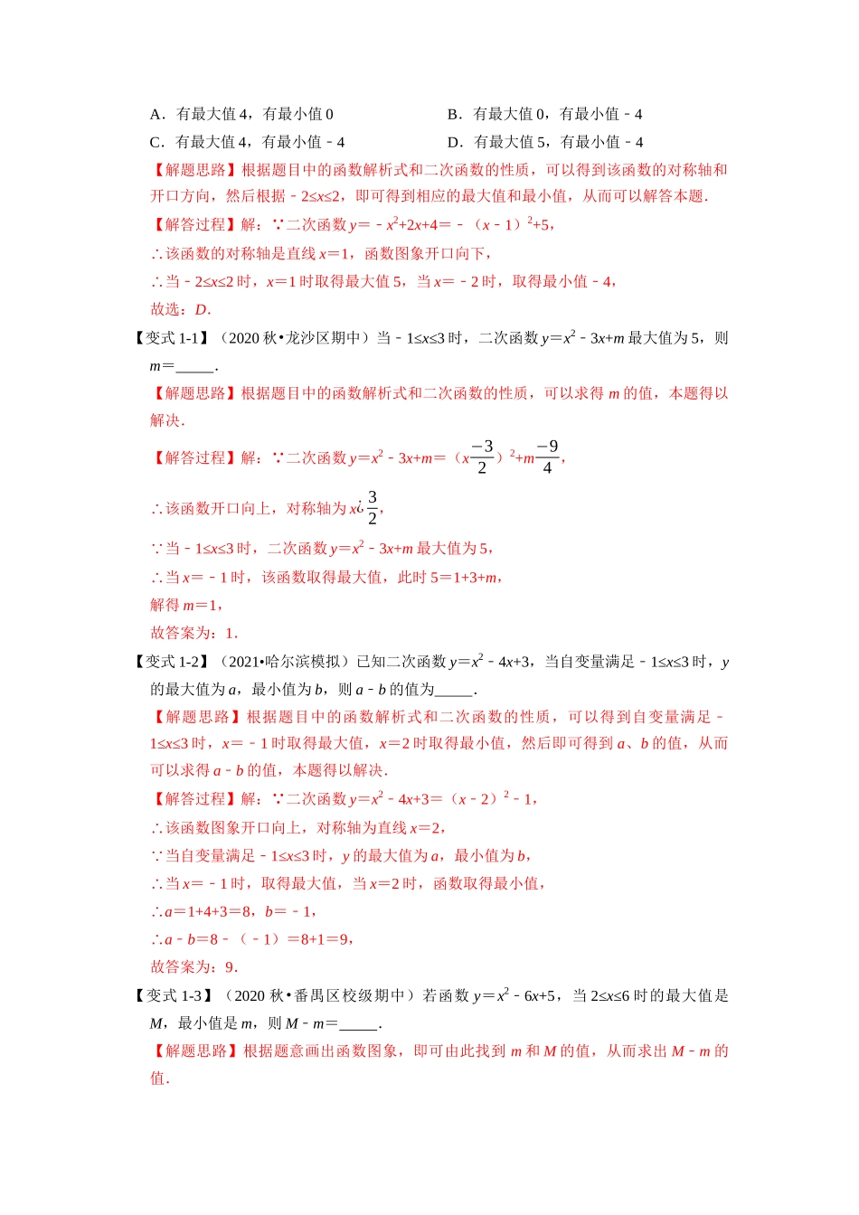 初中数学大招-51 二次函数与最值的六种考法-重难点题型.docx_第2页