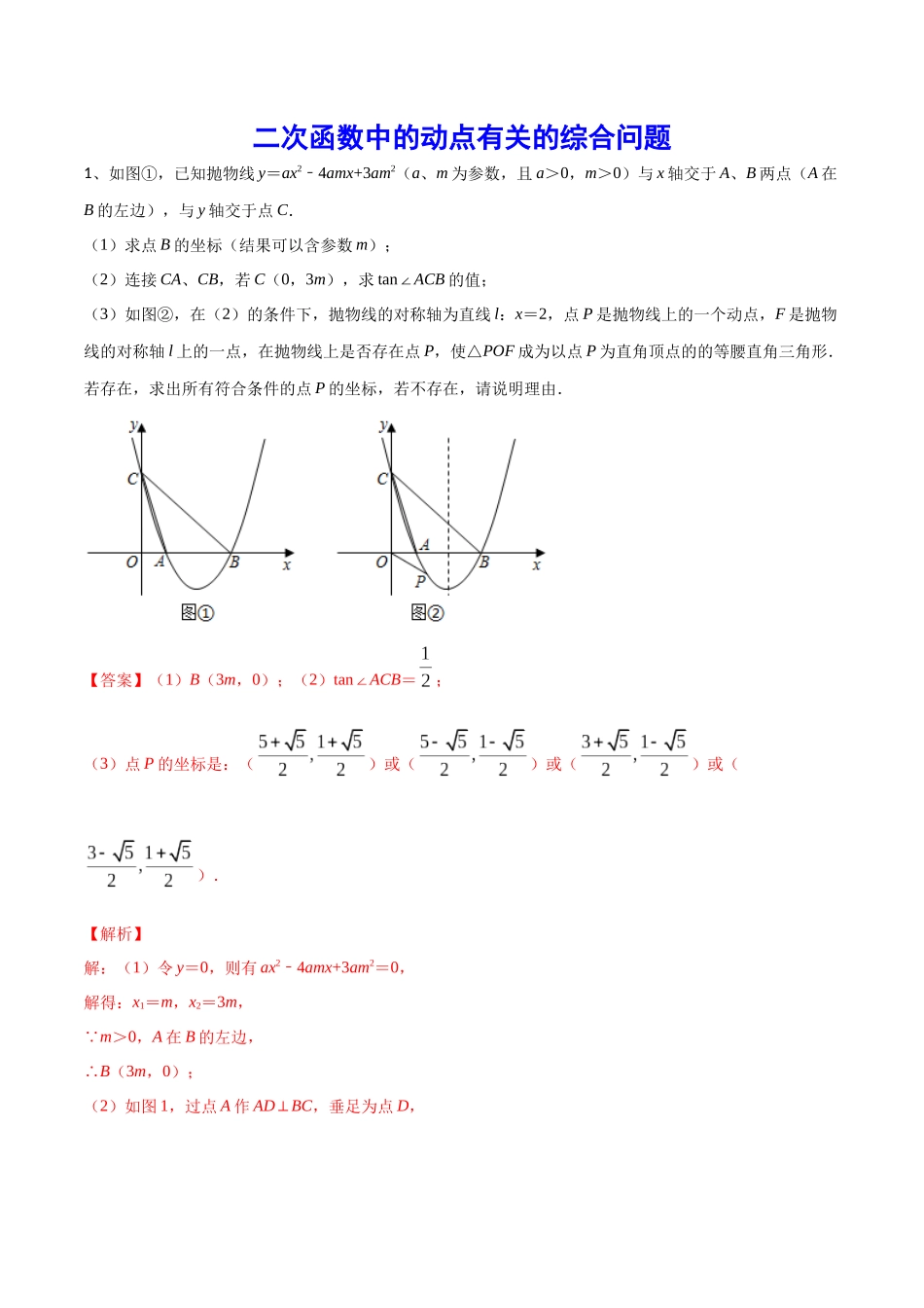 初中数学大招-52 二次函数中的动点有关的综合问题.docx_第1页