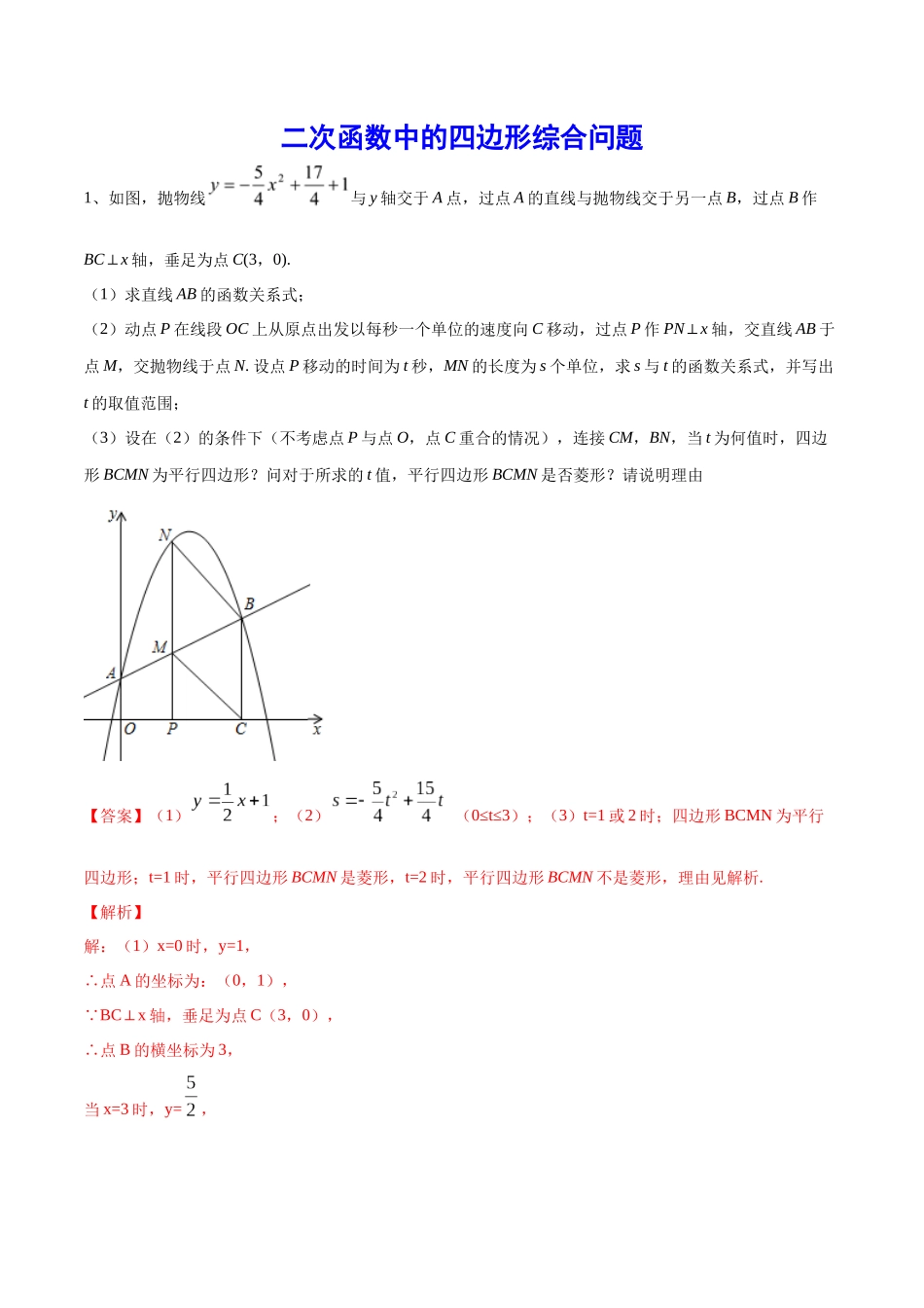 初中数学大招-53 二次函数中的四边形综合问题.docx_第1页