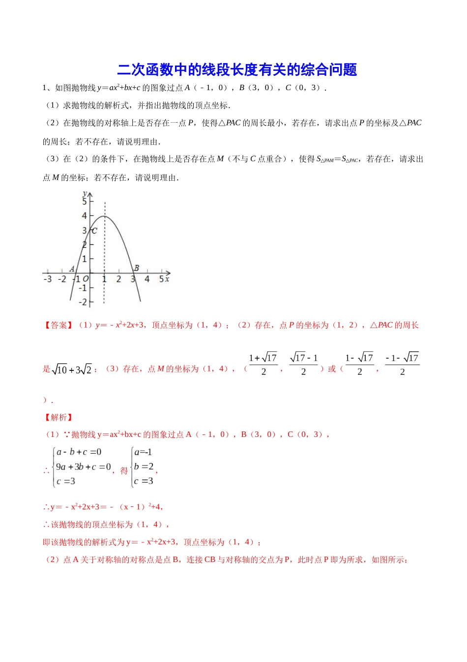 初中数学大招-54 二次函数中的线段长度有关的综合问题.docx_第1页