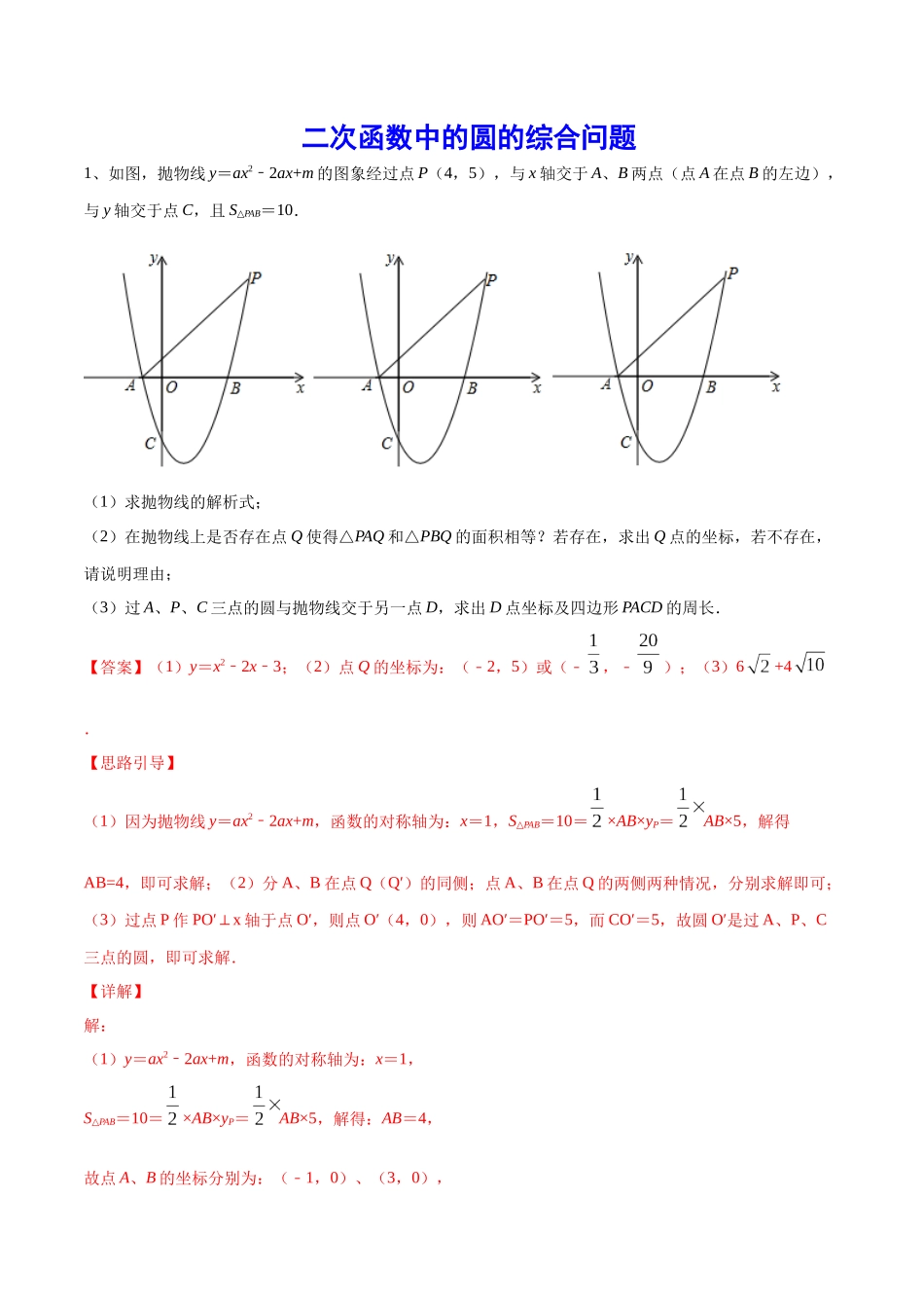 初中数学大招-55 二次函数中的圆的综合问题.docx_第1页
