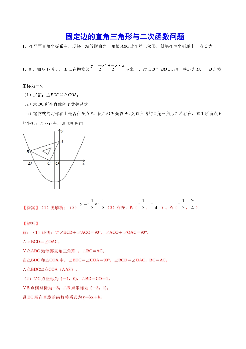 初中数学大招-58 固定边的直角三角形与二次函数问题.docx_第1页