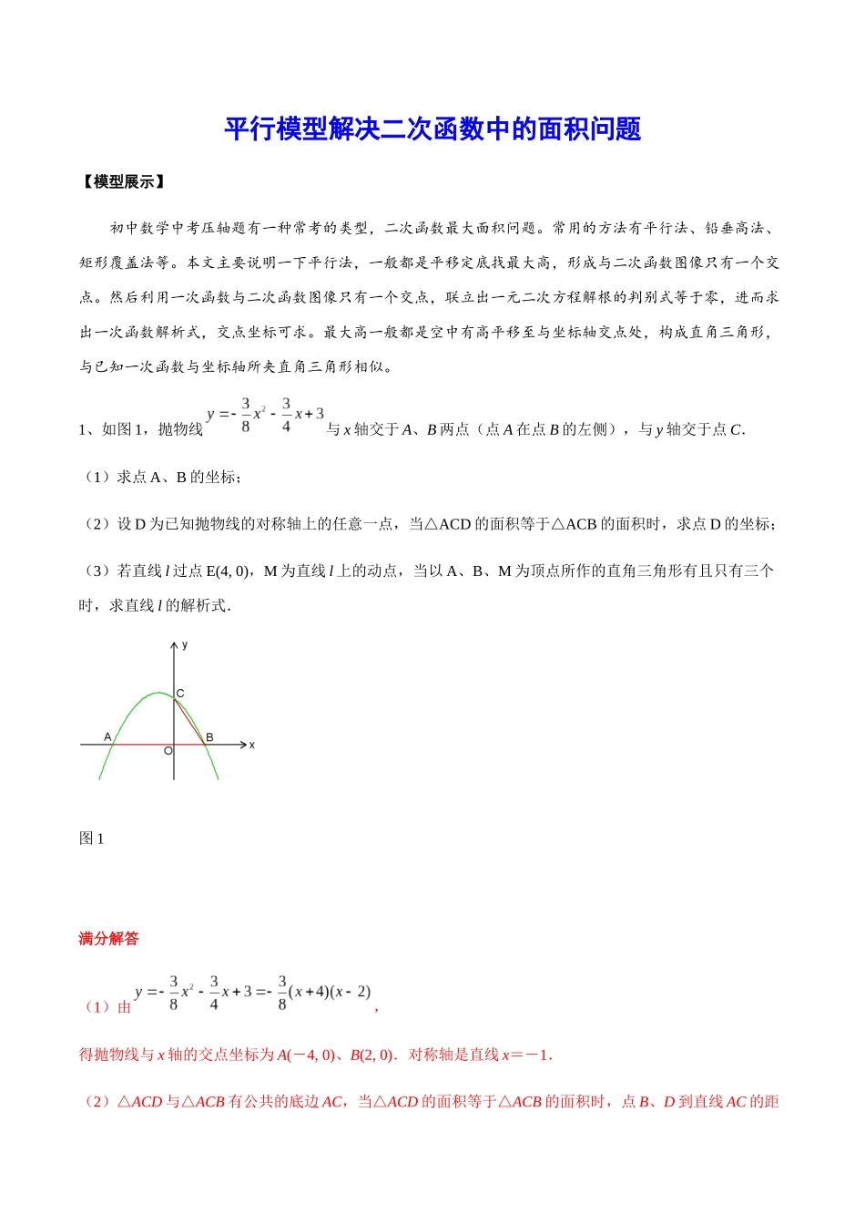 初中数学大招-60 平行模型解决二次函数中的面积问题.docx_第1页